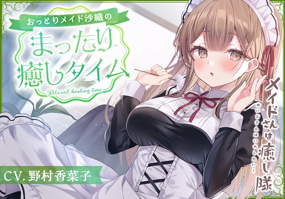 [Korean version] [Maid ASMR] The maid is a healing team ~ A relaxing maid’s relaxing time ~ [CV. Kanako Nomura]