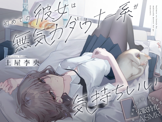 [Korean version] [ASMR specializing in sleep] The lethargic downer type feels good for my first girlfriend. [CV. Rio Tsuchiya]