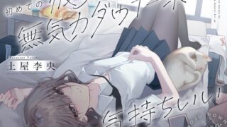 [Korean version] [ASMR specializing in sleep] The lethargic downer type feels good for my first girlfriend. [CV. Rio Tsuchiya]