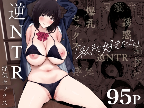 [Traditional Chinese version] I still love you. ~Reverse NTR cheating sex where the classmate I used to dump has become a sophisticated gravure idol with huge breasts and seduces me who has a girlfriend~