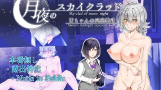 Skyclad on a moonlit night -Satoru-chan’s exposed walk-