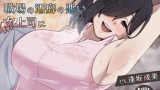 [Reverse NTR masturbation] I was masturbated at a hotel on a business trip by my hard-drinking female boss at work who always said “I’m sorry.” [Gome Support 2]