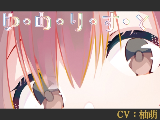 [CV: Yumoe] Yu・me・li・su・to [DL version 2] [VERSUS-SOUND/Situation Voice]