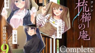 [Over 9 hours] Hair salon “Kushikushi no Iori” Complete pack