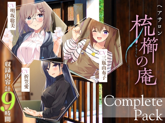 [Over 9 hours] Hair salon “Kushikushi no Iori” Complete pack