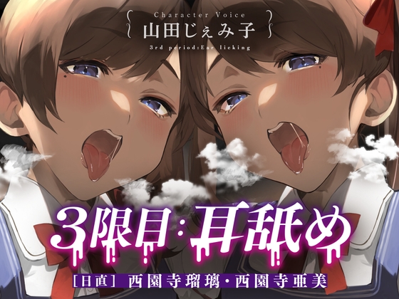 [✨4-week special campaign✨] 3rd period: Ear licking [Nichidai] Ruri Saionji/Ami Saionji [CV: Jemiko Yamada]