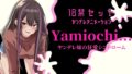 [Works with theme song] Yamiochi ~Yandere Girl’s Mad Love Syndrome~ *R18 Situbo theme song*