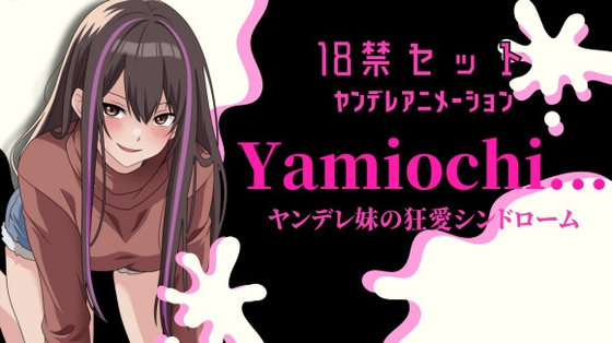 [Works with theme song] Yamiochi ~Yandere Girl’s Mad Love Syndrome~ *R18 Situbo theme song*