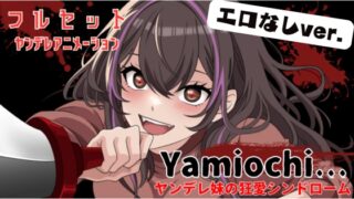 [Work with theme song MV] Yamiochi ~ Yandere Girl’s Mad Love Syndrome ~ *Full set version (without R18) *