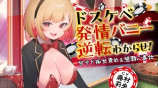 [99 yen until 10/29] Dirty horny bunny reversal! Sweet sadistic slut torture