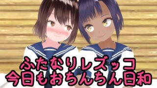 [100 yen anime] Futanari Lesbian Girl Today is also a good day for dicks