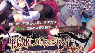 Senki Bad End After – CG collection of ancient demonic heroine’s brutal defeat – Motion Comic version Part 1 (Senki combatant route)