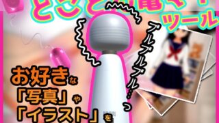 A completely electric massager! A tool that allows you to prank your favorite photos and illustrations.