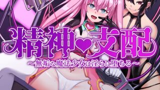 Mental control – an innocent magical girl falls into lewdness