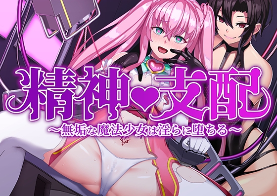 Mental control – an innocent magical girl falls into lewdness