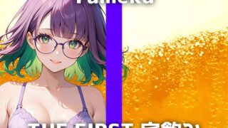 [Drinking at home with a 26-year-old call center staff member] “When I drink alcohol…I get very close to the people nearby.” Please enjoy her limitless delusional masturbation, which is in H mode from the beginning.