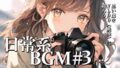 Royalty-free BGM material collection《Daily life edition《