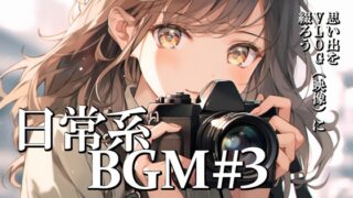 Royalty-free BGM material collection《Daily life edition《