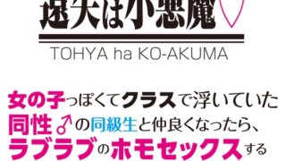 Toya is a little devil. When I became friends with a same-sex male classmate, we ended up having lovey-dovey homosexual sex!