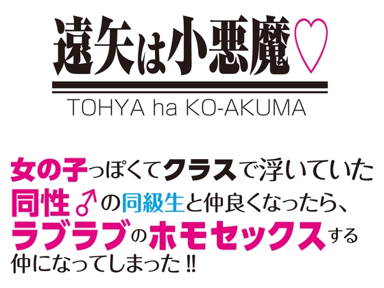 Toya is a little devil. When I became friends with a same-sex male classmate, we ended up having lovey-dovey homosexual sex!