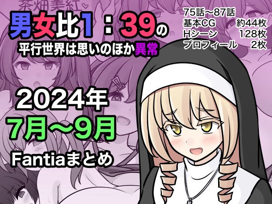 A parallel world with a male to female ratio of 1:39 is unexpectedly abnormal (Fantia July-September 2024 summary)