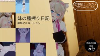 Koijiya Animation Sister’s Seed Diary