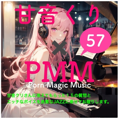 Kuri Amane x PMM answered 15 questions. And, of course, we will present you with a naughty voice on Jazz. Enjoy a sweet moment that can only be heard here.