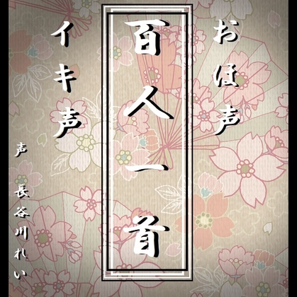 Oho voice live voice [Hyakunin Isshu] All 100 Oho voice readings (compatible with Karuta game)