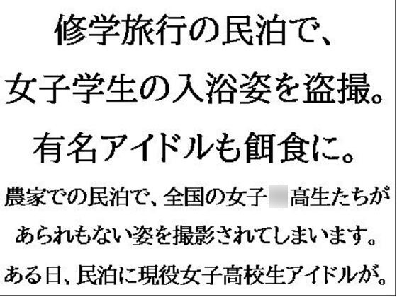 A female student was secretly photographed taking a bath at a private lodging during a school trip. Famous idols also fall prey.