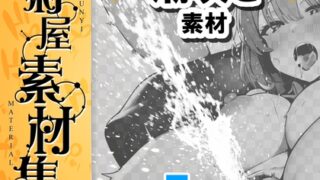 [Kikuya Material Collection] Squirting image or brush material