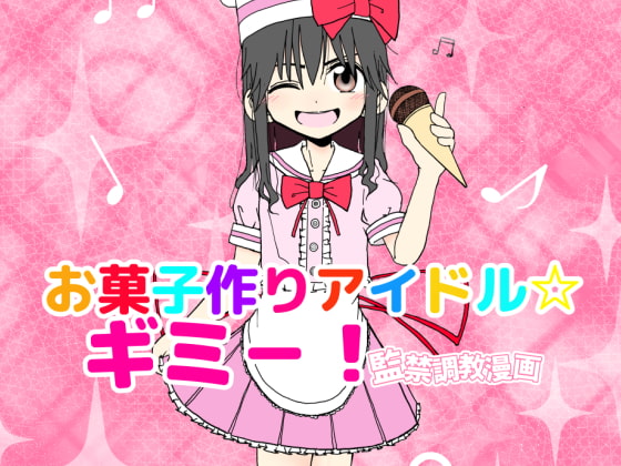 [English version] Sweets making idol ☆ Gimme! Confinement training manga