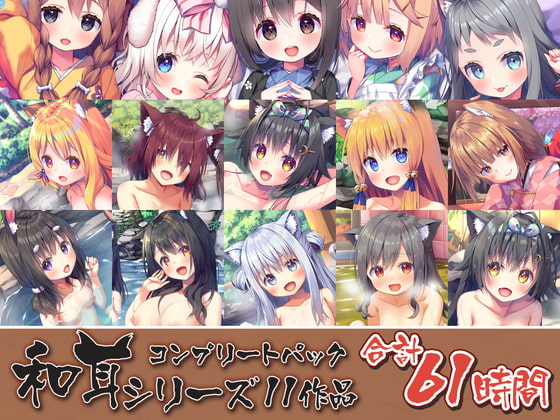 [Simplified Chinese version] [61 hours of kemomimi heaven ASMR] Japanese ear series complete pack