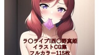 La○ Live! CG collection Nishi○no Maki (completely naked) with R-18