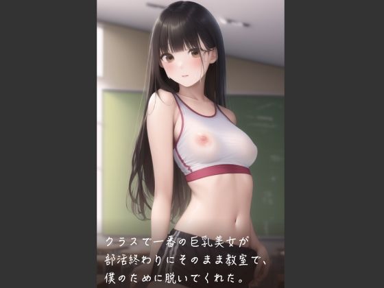 The biggest busty beauty in the class took her clothes off for me right in the classroom after club activities.