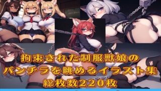 [Slightly erotic] ​​Fetish collection Vol.12 Panchira collection of a beast girl in a restrained uniform [Kemomimi girl edition]