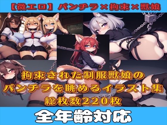 [Slightly erotic] ​​Fetish collection Vol.12 Panchira collection of a beast girl in a restrained uniform [Kemomimi girl edition]