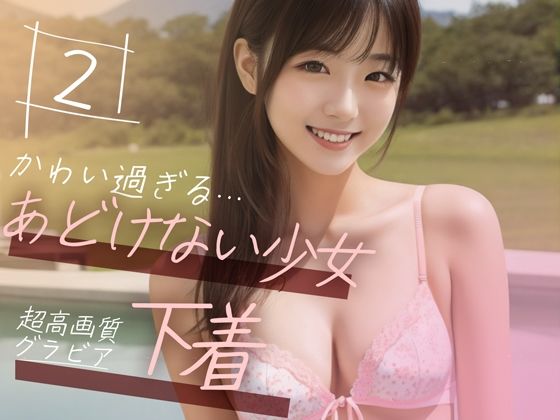 [Super high-quality gravure photo collection] An innocent girl’s underwear. 50 cute pictures ~ 2 volumes ~