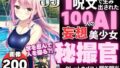 100 AI delusional beautiful girls created by one spell -35 [Secret camera officer Akimitsu Teruya [Secret Cameco] Sparkling idol Momone Momone’s secret shooting mission edition]