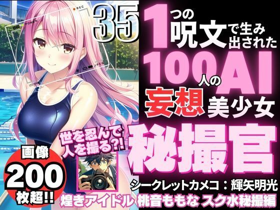 100 AI delusional beautiful girls created by one spell -35 [Secret camera officer Akimitsu Teruya [Secret Cameco] Sparkling idol Momone Momone’s secret shooting mission edition]