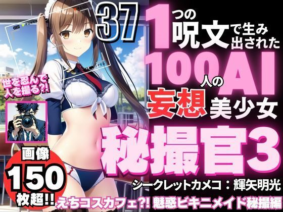 100 AI delusional beautiful girls created by one spell -37 [Secret Camera Officer Akimitsu Teruya 3 [Secret Cameco 3] Echi Cos Cafe? ! Excessive Bikini Maid Secret Filming Mission]