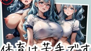 A plain girl with glasses and big breasts and a leftover PE class