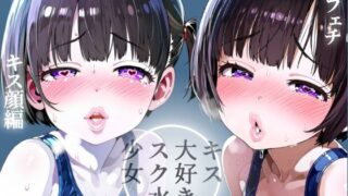 [Lip fetish] School swimsuit girl who loves kissing, kissing face edition