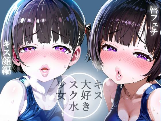 [Lip fetish] School swimsuit girl who loves kissing, kissing face edition