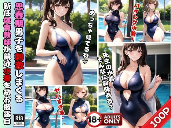 Capture the attention of adolescent boys! Newly appointed female physical education teacher shows off her high-leg competitive swimsuit for the first time