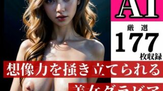 AI gravure special feature! ! ! Does it provoke you with a challenging look? Or will it tempt you under the fantastic moon? ? Various beautiful women are begging for stimulation and cock with their big breasted naked bodies…! ! !