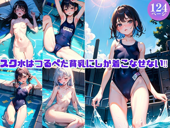 School swimsuits can only be worn with smooth, small breasts!