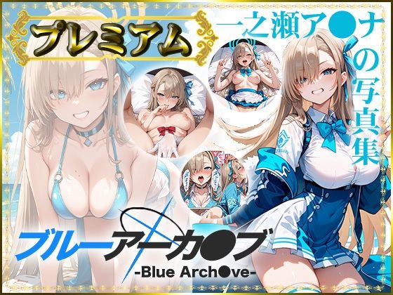 [Blue Arch○ve-] Ichinose Ana’s photo collection Premium