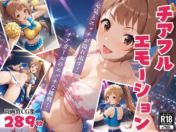 Cheerful ☆ Emotion ~ Overflowing with energy and sex! Cheerleader’s naughty challenge! ~