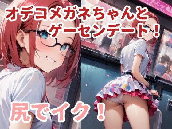 Game center date with Odeko Megane-chan! Cum in the ass!