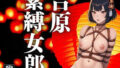 Yoshiwara bondage girl